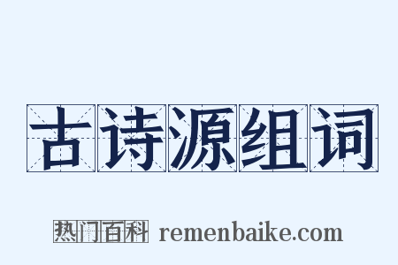 古诗源组词是什么意思的图片